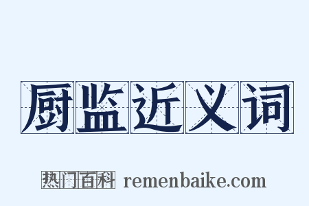 厨监近义词是什么意思的图片